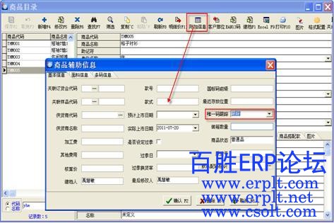 BSERP2_DRP唯一码控制跟踪